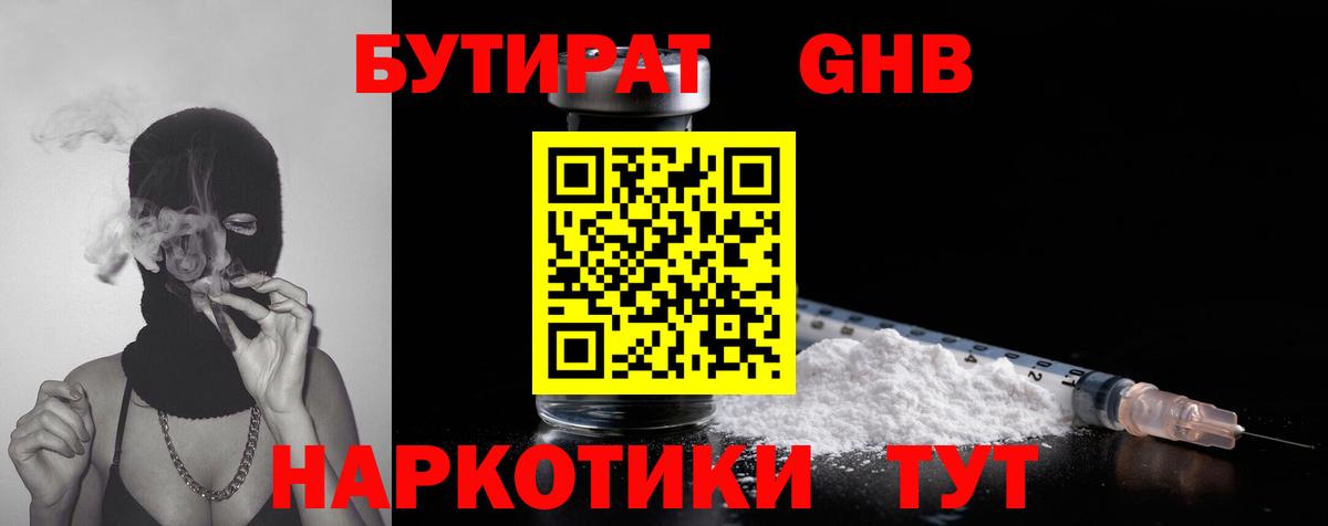 БУТИРАТ оксибутират  БУТИРАТ  Дедовск  Вход с VPN 