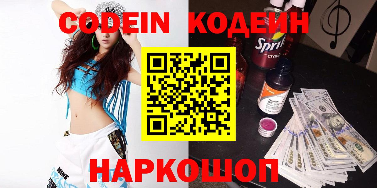Кодеин напиток Lean (лин)  Вход с VPN  Дедовск 